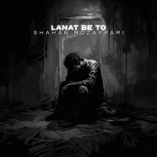 Cover artwork for Lanat Be To by Shahab Mozaffari